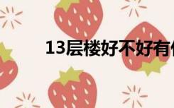 13层楼好不好有什么忌讳（13层）