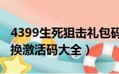 4399生死狙击礼包码大全（4399生死狙击兑换激活码大全）