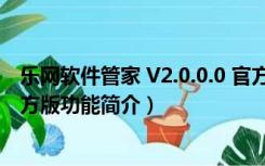 乐网软件管家 V2.0.0.0 官方版（乐网软件管家 V2.0.0.0 官方版功能简介）