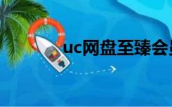 uc网盘至臻会员（uc云网盘）