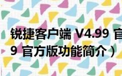 锐捷客户端 V4.99 官方版（锐捷客户端 V4.99 官方版功能简介）