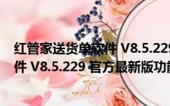 红管家送货单软件 V8.5.229 官方最新版（红管家送货单软件 V8.5.229 官方最新版功能简介）