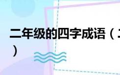 二年级的四字成语（二年级成语大全四字成语）