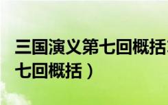 三国演义第七回概括100字左右（三国演义第七回概括）