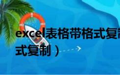 excel表格带格式复制粘贴（excel表格带格式复制）