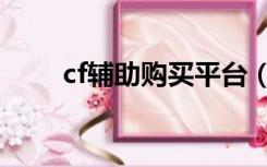 cf辅助购买平台（cf外挂购买平台）