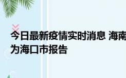 今日最新疫情实时消息 海南昨日新增本土确诊病例8例，均为海口市报告