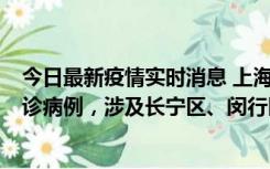 今日最新疫情实时消息 上海社会面新增2例新冠肺炎本土确诊病例，涉及长宁区、闵行区