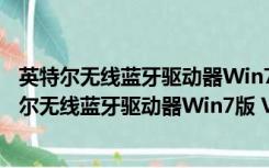 英特尔无线蓝牙驱动器Win7版 V20.110 官方免费版（英特尔无线蓝牙驱动器Win7版 V20.110 官方免费版功能简介）