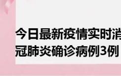 今日最新疫情实时消息 湖南10月8日新增新冠肺炎确诊病例3例