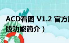 ACD看图 V1.2 官方版（ACD看图 V1.2 官方版功能简介）