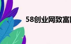 58创业网致富网（58创业网）