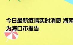 今日最新疫情实时消息 海南昨日新增本土确诊病例8例，均为海口市报告