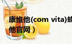 康维他(com vita)蜂胶胶囊（comvita康维他官网）