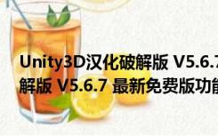 Unity3D汉化破解版 V5.6.7 最新免费版（Unity3D汉化破解版 V5.6.7 最新免费版功能简介）