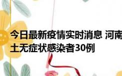 今日最新疫情实时消息 河南昨日新增本土确诊病例8例，本土无症状感染者30例