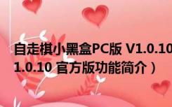 自走棋小黑盒PC版 V1.0.10 官方版（自走棋小黑盒PC版 V1.0.10 官方版功能简介）