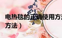 电热毯的正确使用方法图（电热毯的正确使用方法）