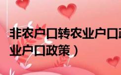 非农户口转农业户口政策四川（非农户口转农业户口政策）