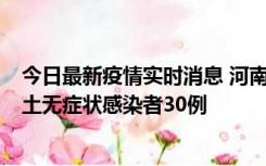 今日最新疫情实时消息 河南昨日新增本土确诊病例8例，本土无症状感染者30例