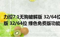 力控7.1无狗破解版 32/64位 绿色免费版（力控7.1无狗破解版 32/64位 绿色免费版功能简介）