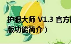 护眼大师 V1.3 官方版（护眼大师 V1.3 官方版功能简介）