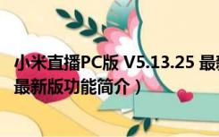 小米直播PC版 V5.13.25 最新版（小米直播PC版 V5.13.25 最新版功能简介）