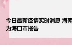 今日最新疫情实时消息 海南昨日新增本土确诊病例8例，均为海口市报告