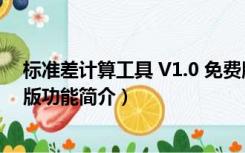 标准差计算工具 V1.0 免费版（标准差计算工具 V1.0 免费版功能简介）