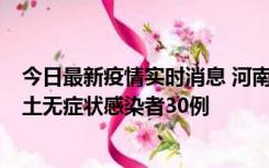 今日最新疫情实时消息 河南昨日新增本土确诊病例8例，本土无症状感染者30例