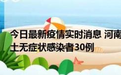 今日最新疫情实时消息 河南昨日新增本土确诊病例8例，本土无症状感染者30例