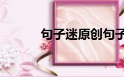 句子迷原创句子（句子迷被封）