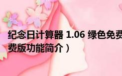 纪念日计算器 1.06 绿色免费版（纪念日计算器 1.06 绿色免费版功能简介）