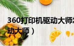 360打印机驱动大师怎么安装（360打印机驱动大师）