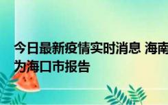 今日最新疫情实时消息 海南昨日新增本土确诊病例8例，均为海口市报告