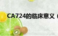 CA724的临床意义（ca724的临床意义）