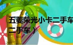 五菱荣光小卡二手车1一2万（五菱荣光小卡二手车）