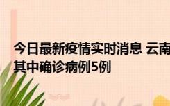 今日最新疫情实时消息 云南10月8日新增省内感染者29例，其中确诊病例5例