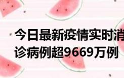 今日最新疫情实时消息 美国累计新冠肺炎确诊病例超9669万例