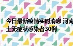 今日最新疫情实时消息 河南昨日新增本土确诊病例8例，本土无症状感染者30例