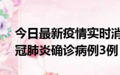 今日最新疫情实时消息 湖南10月8日新增新冠肺炎确诊病例3例