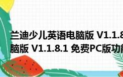 兰迪少儿英语电脑版 V1.1.8.1 免费PC版（兰迪少儿英语电脑版 V1.1.8.1 免费PC版功能简介）