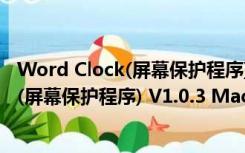 Word Clock(屏幕保护程序) V1.0.3 Mac版（Word Clock(屏幕保护程序) V1.0.3 Mac版功能简介）