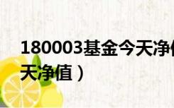 180003基金今天净值评论（180003基金今天净值）