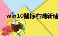 win10鼠标右键新建内容怎么修改和设置