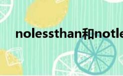 nolessthan和notlessthan有什么区别?