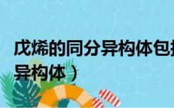 戊烯的同分异构体包括顺反异构（戊烯的同分异构体）