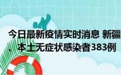 今日最新疫情实时消息 新疆10月8日新增本土确诊病例53例、本土无症状感染者383例