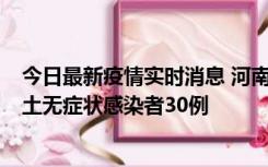 今日最新疫情实时消息 河南昨日新增本土确诊病例8例，本土无症状感染者30例