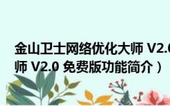 金山卫士网络优化大师 V2.0 免费版（金山卫士网络优化大师 V2.0 免费版功能简介）